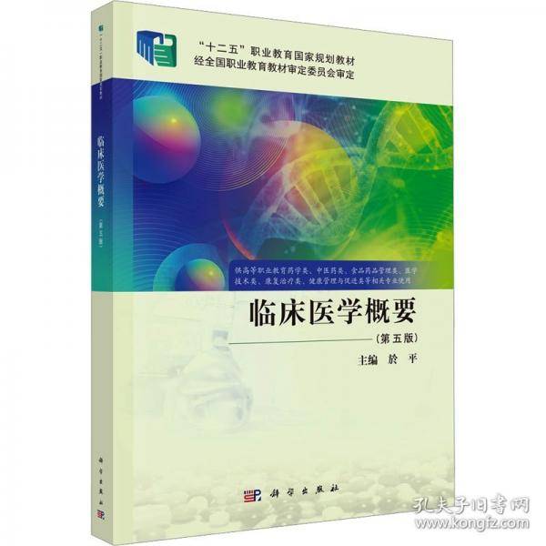 临床医学概要
