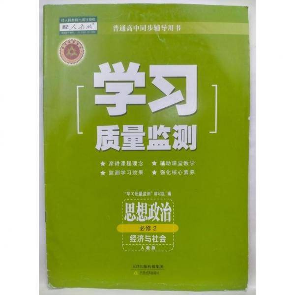 学习质量监测 思想政治