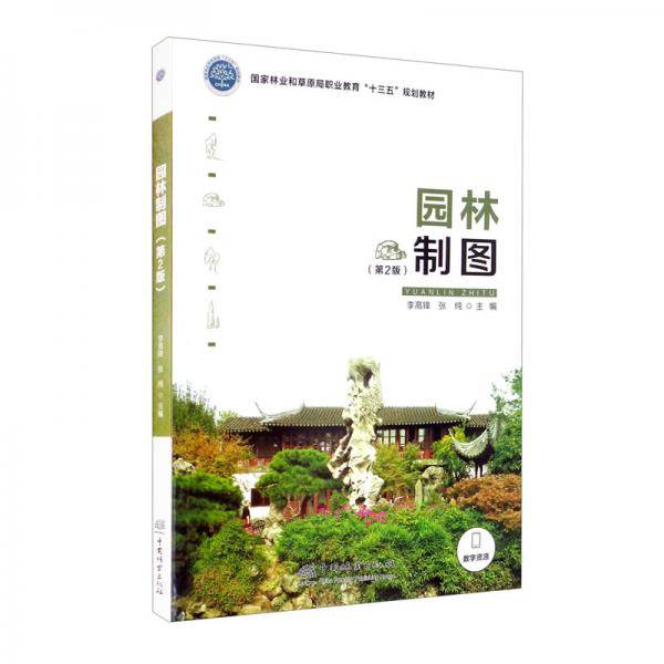 园林制图（第2版）/国家林业和草原局职业教育“十三五”规划教材