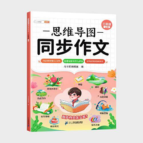 斗半匠思维导图同步作文？三年级上册小学生作文方法技巧素材积累满分作文大全