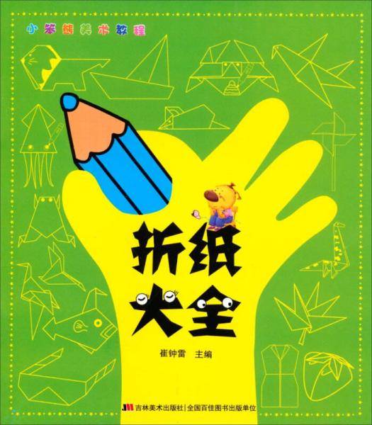 小笨熊美术教程：折纸大全