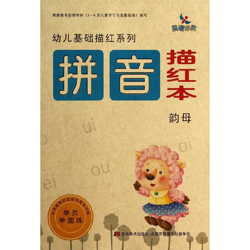 幼儿基础描红系列：拼音描红本（韵母）