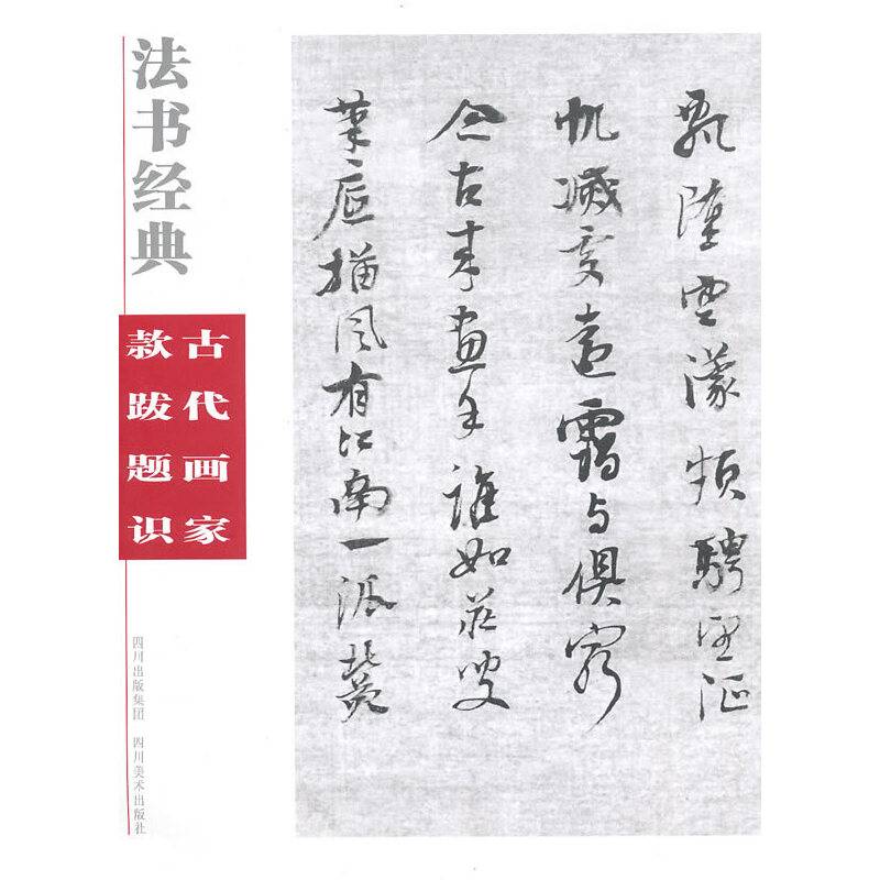 法书经典・古代画家款跋题识