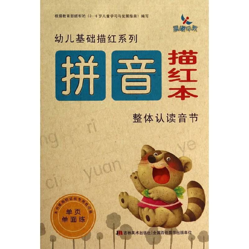 幼儿基础描红系列：拼音描红本・整体认读音节