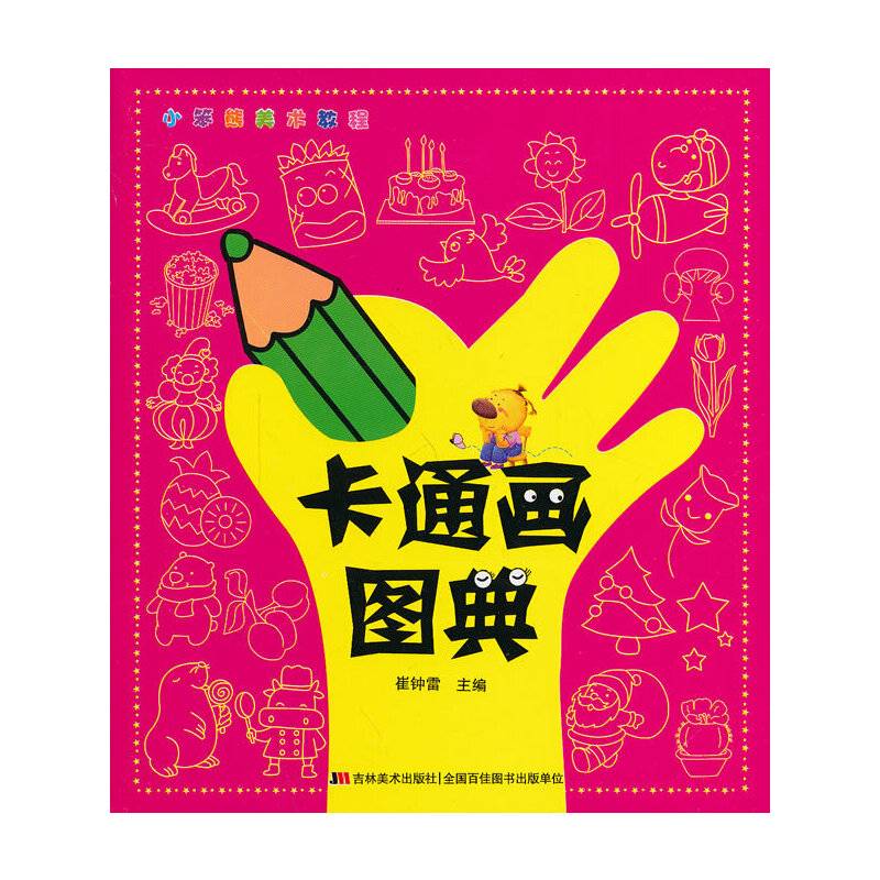 《小笨熊美术教程 ・卡通画图典》