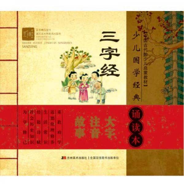 中国古代的少儿启蒙教材·少儿国学经典诵读本：三字经