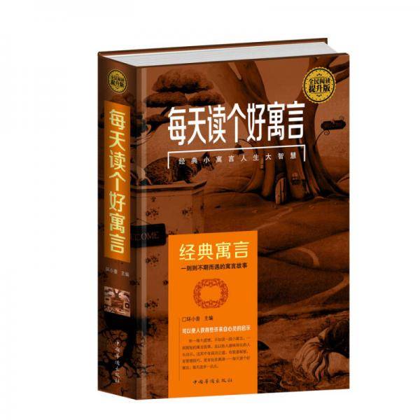 全民阅读-每天读个好寓言（精装）