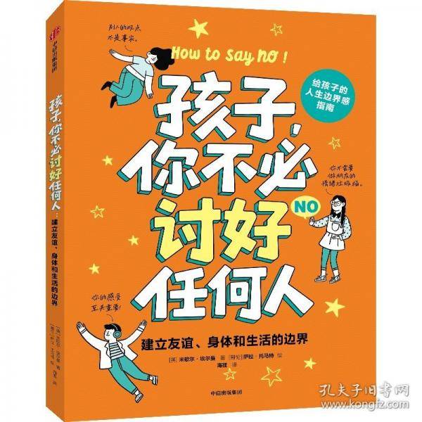 孩子，你不必讨好任何人：建立友谊、身体和生活的边界