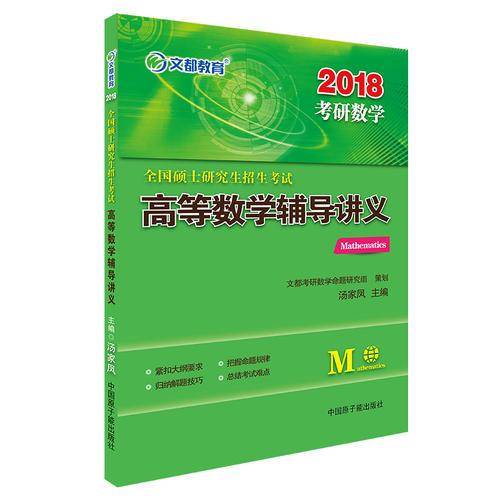 文都教育 2018全国硕士研究生招生考试高等数学辅导讲义