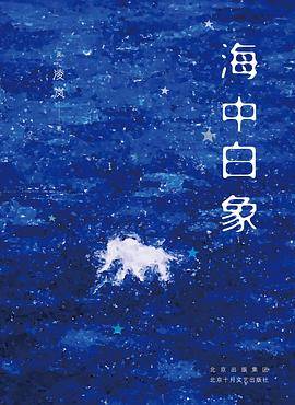 海中白象