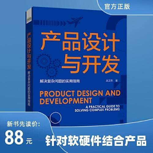 产品设计与开发：解决复杂问题的实用指南