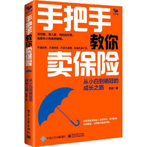 手把手教你卖保险 从小白到销冠的成长之路