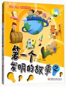 第一个发明的故事 . 2
