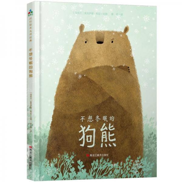 不想冬眠的狗熊