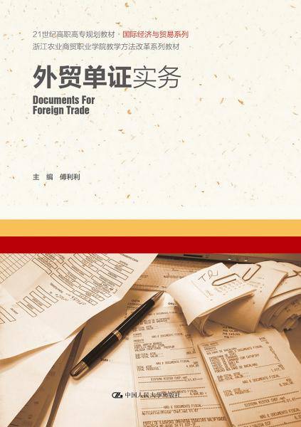 外贸单证实务（21世纪高职高专规划教材・国际经济与贸易系列）
