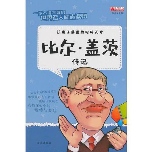 比尔·盖茨传记