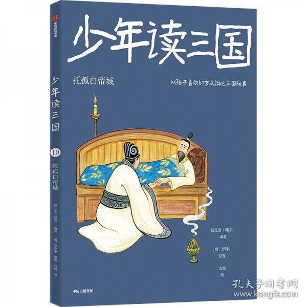 少年读三国：托孤白帝城