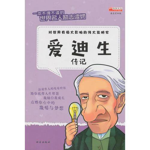 爱迪生传记