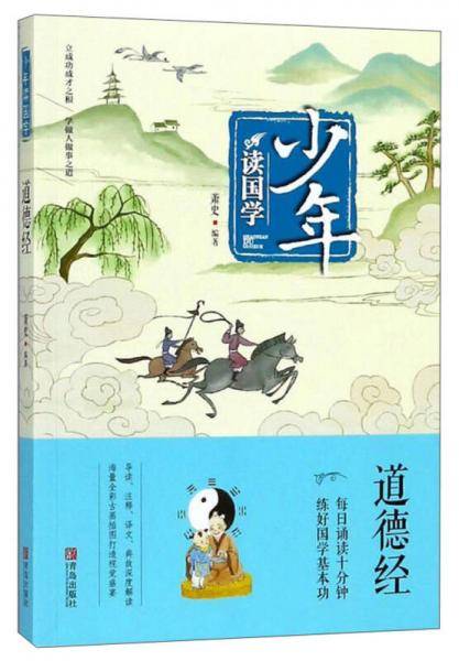 道德经/少年读国学
