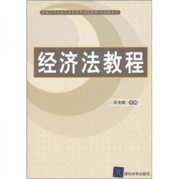 经济法教程