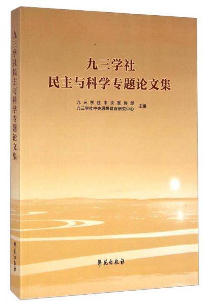 九三学社民主与科学专题论文集