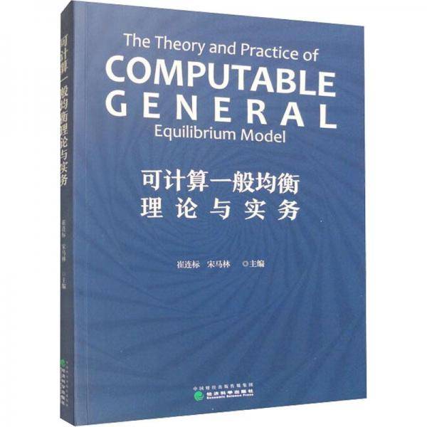 可计算一般均衡理论与实务