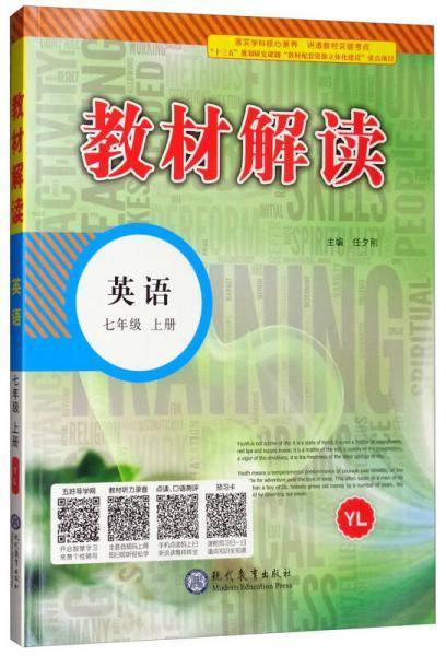2018秋教材解读：初中英语七年级上册（YL）