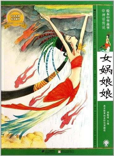 女娲娘娘  绘本中华故事 神话传说