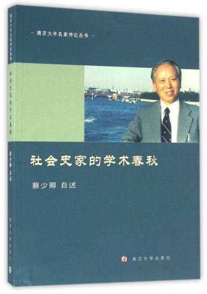 社会史家的学术春秋