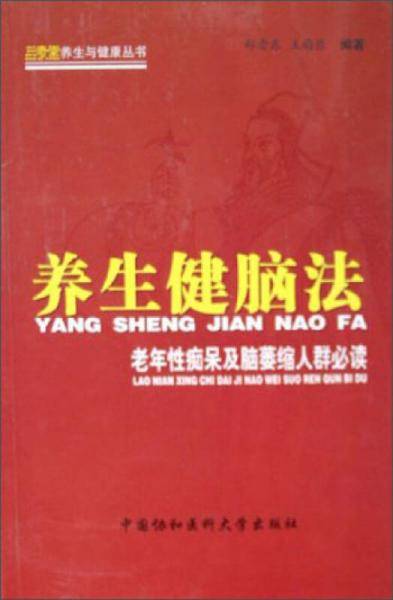 养生健脑法