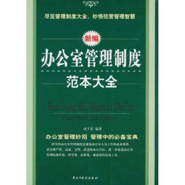 新编办公室管理制度范本大全