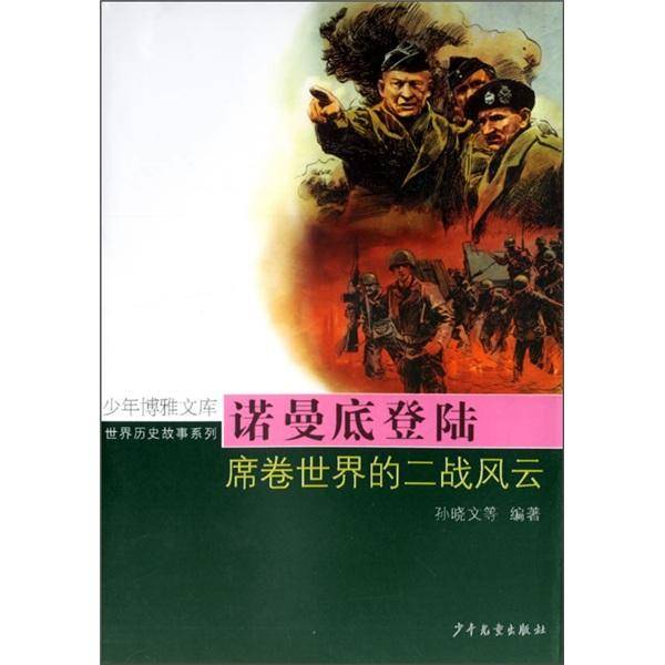诺曼底登陆