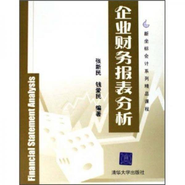 企业财务报表分析