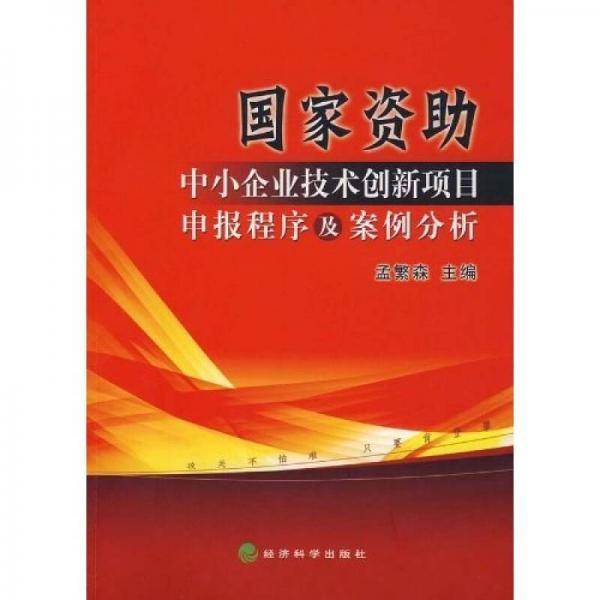 国家资助中小企业技术创新项目申报程序及案例分析
