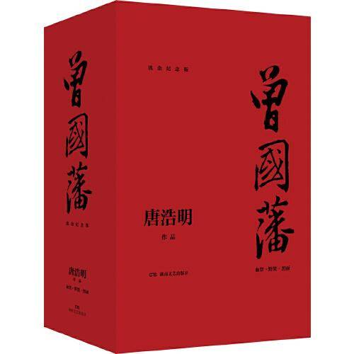 曾国藩（流金纪念版）