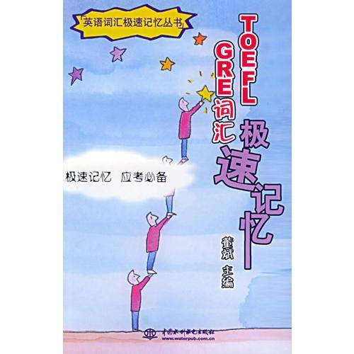 TOEFL、GRE词汇极速记忆