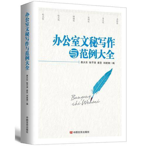 办公室文秘写作与范例大全（2017版）
