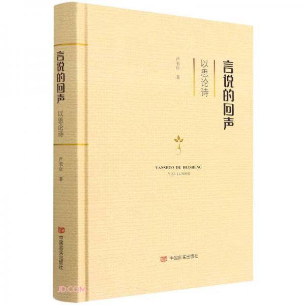 言说的回声(以思论诗)(精)