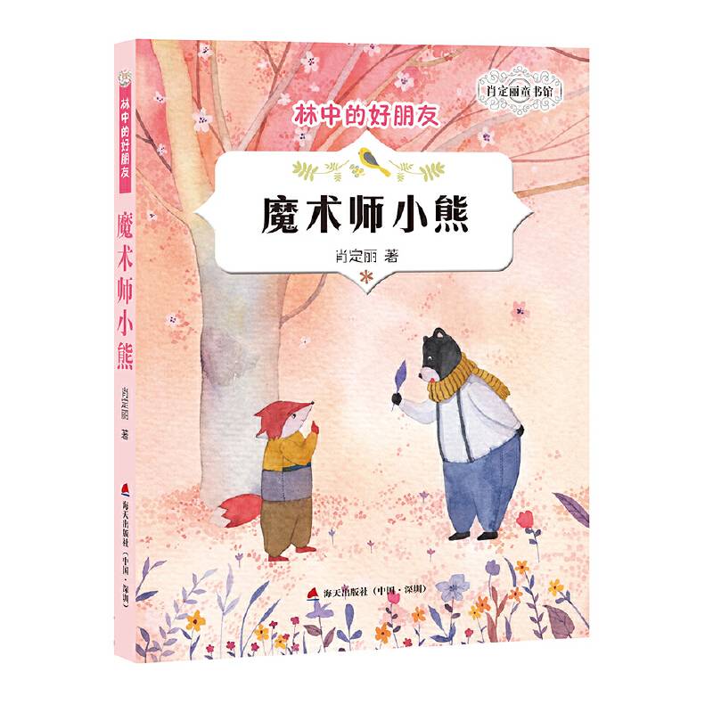 肖定丽童书馆・林中的好朋友：魔术师小熊