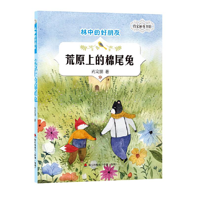 肖定丽童书馆・林中的好朋友-荒原上的棉尾兔