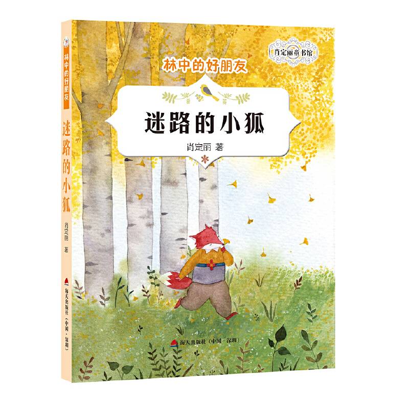 肖定丽童书馆・林中的好朋友：迷路的小狐