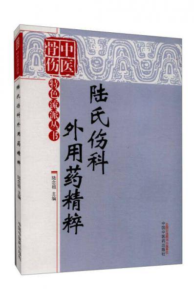 陆氏伤科外用药精萃(中医骨伤科特色流派丛书)