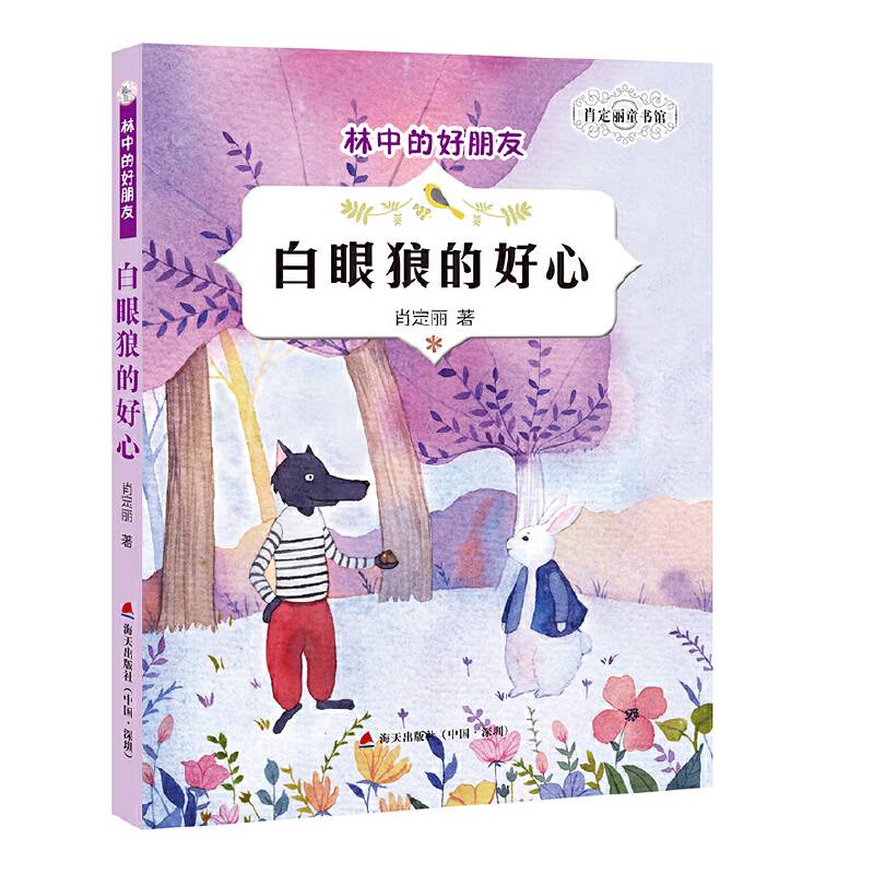 肖定丽童书馆・林中的好朋友：白眼狼的好心