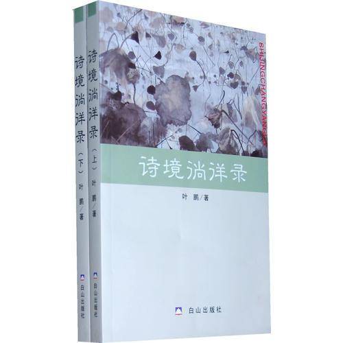 诗境徜徉录