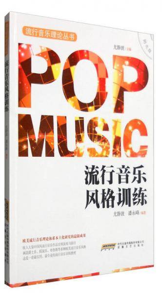 流行音乐理论丛书：流行音乐风格训练
