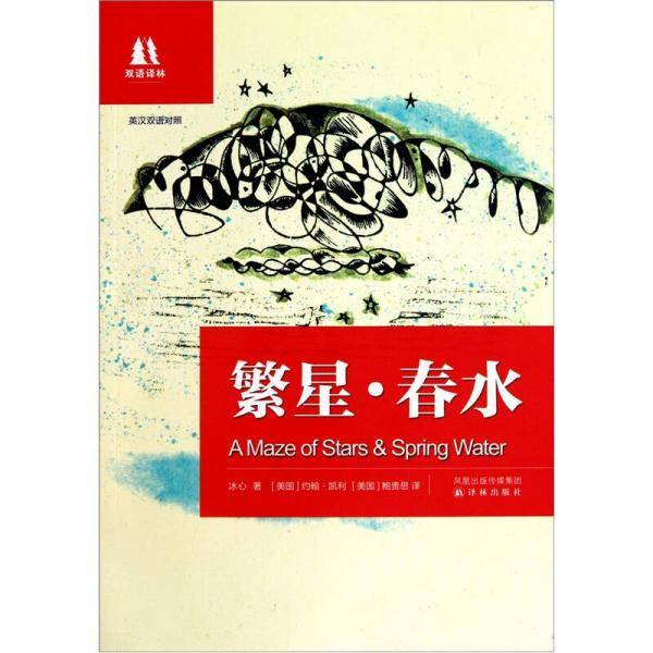 双语译林：繁星・春水（新编版）