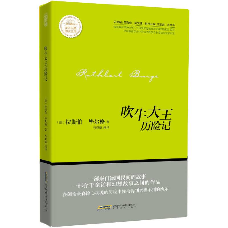 吹牛大王历险记 课外经典阅读丛书