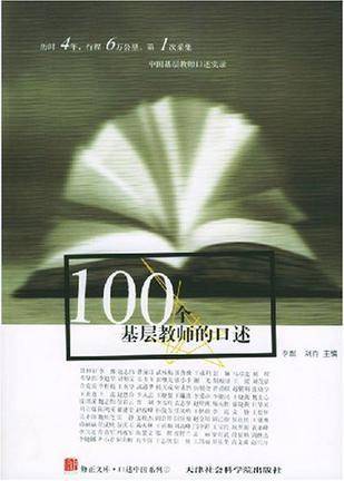 100个基层教师的口述