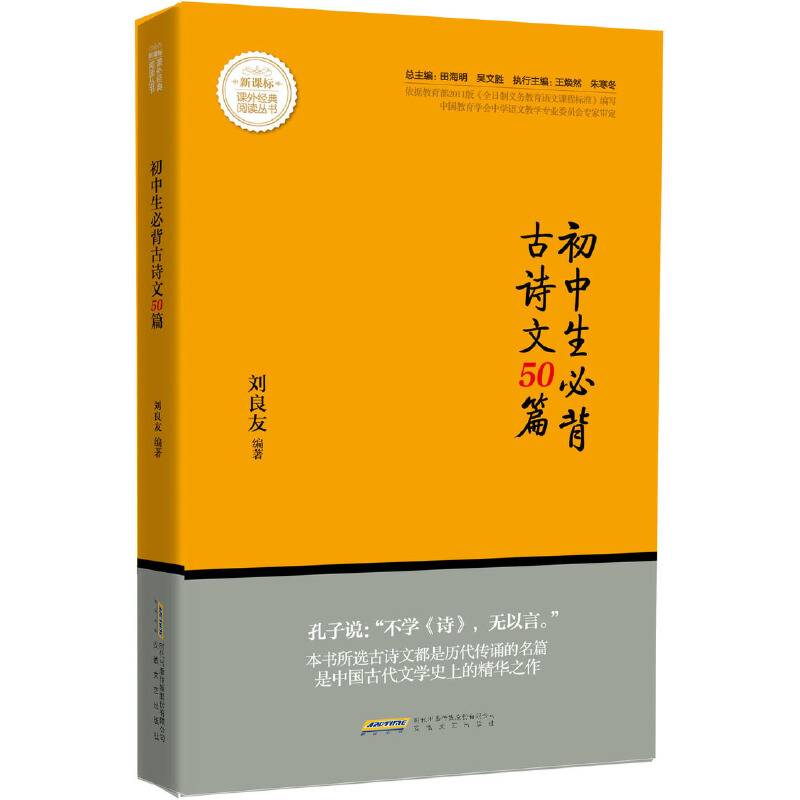 初中生必背古诗文50篇/课外经典阅读丛书