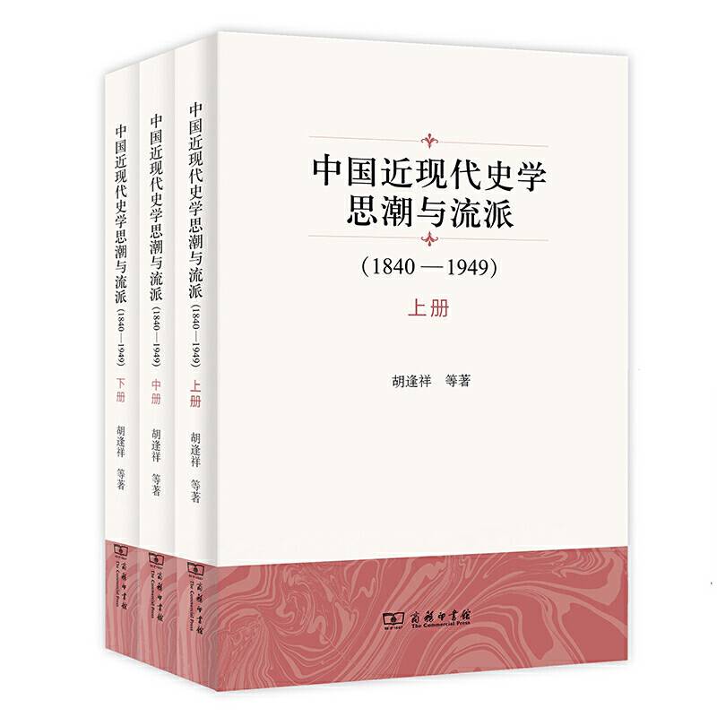 中国近现代史学思潮与流派